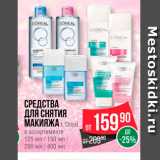 Магазин:Spar,Скидка:Средства для снятия макияжа Loreal