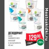 Магазин:Spar,Скидка:Дезодорант крем Garnier Heo