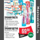 Магазин:Spar,Скидка:Зубная паста/зубная щетка Aquafresh