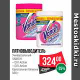 Spar Акции - Пятновыводитель Универсальный Vanish