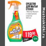 Spar Акции - Средство для мытья стекол "Мистер Мускул"