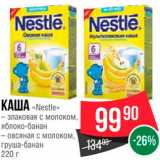 Spar Акции - Каша "Nestle"