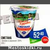 Народная 7я Семья Акции - Сметана "Домик в деревне" 20%