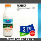 Народная 7я Семья Акции - Ряженка "Савушкин продукт" 