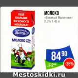 Магазин:Народная 7я Семья,Скидка:Молоко «Веселый молочник»