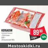 Spar Акции - Колбаски
полукопченые
«Охотские»
500 г
(Атяшевский МК)