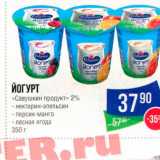 Магазин:Народная 7я Семья,Скидка:Йогурт «Савушкин продукт» 2%