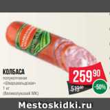 Spar Акции - Колбаса
полукопченая
«Шварцвальдская»
1 кг
(Великолукский МК)