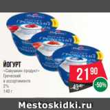 Spar Акции - Йогурт
«Савушкин продукт»
Греческий
в ассортименте
2%
140 г