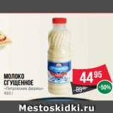 Spar Акции - Молоко
сгущенное
«Петровские фермы»
450 г