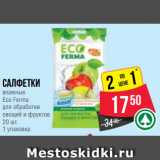 Магазин:Spar,Скидка:Салфетки
влажные
Eco Ferma
для обработки
овощей и фруктов
20 шт.
1 упаковка