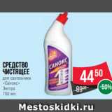 Магазин:Spar,Скидка:Средство
чистящее
для сантехники
«Санокс»
Экстра
750 мл