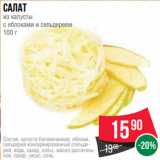 Магазин:Spar,Скидка:Салат
из капусты
с яблоками и сельдереем
100 г