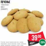 Spar Акции - Печенье
«Овсяное»
300 г
(SMART)