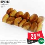 Spar Акции - Печенье
«Мадлен»
100 г