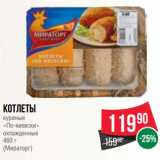 Spar Акции - Котлеты
куриные
«По-киевски»
охлажденные
460 г
(Мираторг)