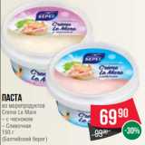 Spar Акции - Паста
из морепродуктов
Creme Le Mare
– с чесноком
– Сливочная
150 г
(Балтийский берег)