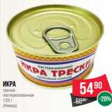 Spar Акции - Икра
трески
пастеризованная
120 г
(Невод)