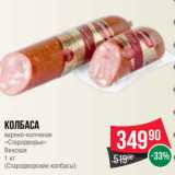 Spar Акции - Колбаса
варено-копченая
«Стародворье»
Венская
1 кг
(Стародворские колбасы)
