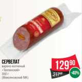 Spar Акции - Сервелат
варено-копченый
«Таллинский»
350 г
(Микояновский МК)