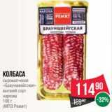 Spar Акции - Колбаса
сырокопченая
«Брауншвейгская»
высший сорт
нарезка
100 г
(МПЗ Ремит)