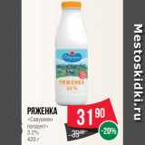 Spar Акции - Ряженка
«Савушкин
продукт»
3.2%
420 г