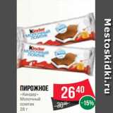 Spar Акции - Пирожное
«Киндер»
Молочный
ломтик
28 г