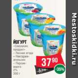 Spar Акции - Йогурт
«Савушкин
продукт»
– Лесная ягода
– Нектаринапельсин
– Персикманго
2%
350 г