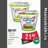 Магазин:Spar,Скидка:Йогурт
«Агуша»
– Банан
– Земляникамалина
2.7%
90 г