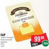 Spar Акции - Сыр
«Брест-Литовск»
Классический
нарезка
45%
150 г