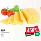 Spar Акции - Сыр
«Эстонский»
45%
1 кг