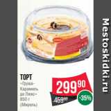 Магазин:Spar,Скидка:Торт
«ГрушаКарамель
де Люкс»
850 г
(Мирель)