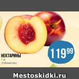 Spar Акции - Нектарины
1 кг
(Узбекистан)