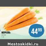 Spar Акции - Морковь
мытая
1 кг