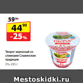 Акция - Творог зерненый со сливками Славянские традиции, 5%