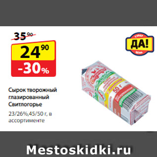 Акция - Сырок творожный глазированный Свитлогорье, 23/26%