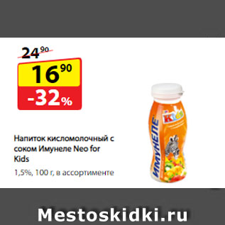 Акция - Напиток кисломолочный с соком Имунеле Neo for Kids, 1,5%