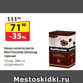 Акция - Какао‑напиток растворимый MacChocolate Шоколад горячий