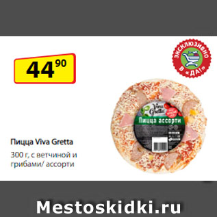Акция - Пицца Viva Gretta с ветчиной и грибами/ ассорти