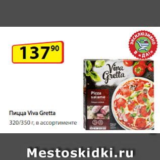Акция - Пицца Viva Gretta