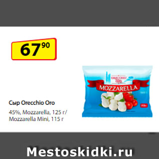 Акция - Сыр Orecchio Oro, 45% Mozzarella, 125 г/ Mozzarella Mini, 115 г