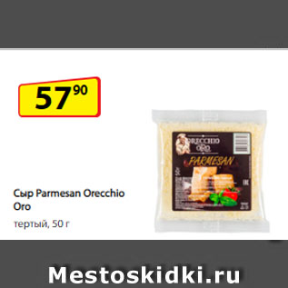 Акция - Сыр Parmesan Orecchio Оro, тертый