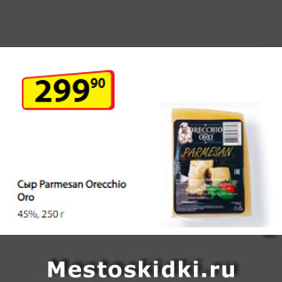 Акция - Сыр Parmesan Orecchio Oro, 45%