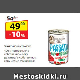 Акция - Томаты Orecchio Oro протертые/ в собственном соку резаные/ в собственном соку целые очищенные