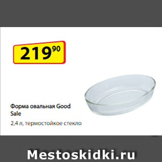 Акция - Форма овальная Good Sale, 2,4 л, термостойкое стекло