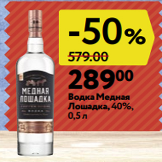 Акция - Водка Медная Лошадка, 40%, 0,5 л