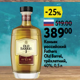 Акция - Коньяк российский Fathers Оld Вarrel, трёхлетний, 40%, 0,5 л