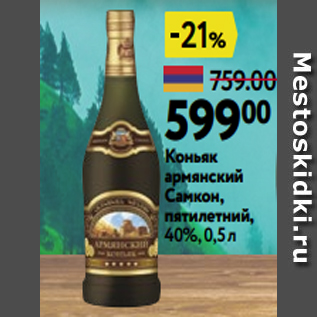 Акция - Коньяк армянский Самкон, пятилетний, 40%, 0,5 л