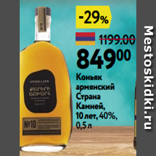 Акция - Коньяк армянский Страна Камней, 10 лет, 40%, 0,5 л