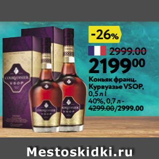 Акция - Коньяк франц. Курвуазье VSOP, 0,5 л | 40%, 0,7 л